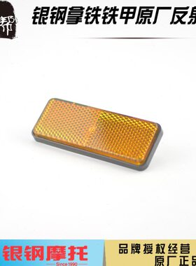 银钢YG200-8C8D拿铁铁甲骑兵摩托原厂配件侧反射器黄色琥珀反光片