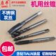 启牛不锈钢专用机用丝锥先端螺旋槽含钴TIALN涂层丝攻钻头M5M6M10