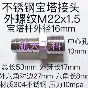 M22x1.5-16mm 不锈钢宝塔接头 304 外螺纹M22*1.5 宝塔杆外径16mm