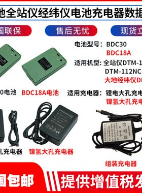 大地全站仪BDC30电池112NC/DE2A电子经纬仪BDC18A电池组装充电器