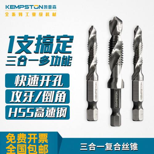 凯普森三合一复合丝锥六角柄钻攻倒角一体攻丝锥钻头螺旋机用丝锥