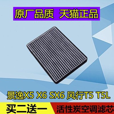 适配东风风行T5 T5L景逸X5 X6 SX6空调滤芯格 空滤清器美凯洁原厂