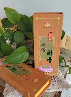 祥云香堂出品姚震百年老檀卧香21cm长169支左右两盒包邮