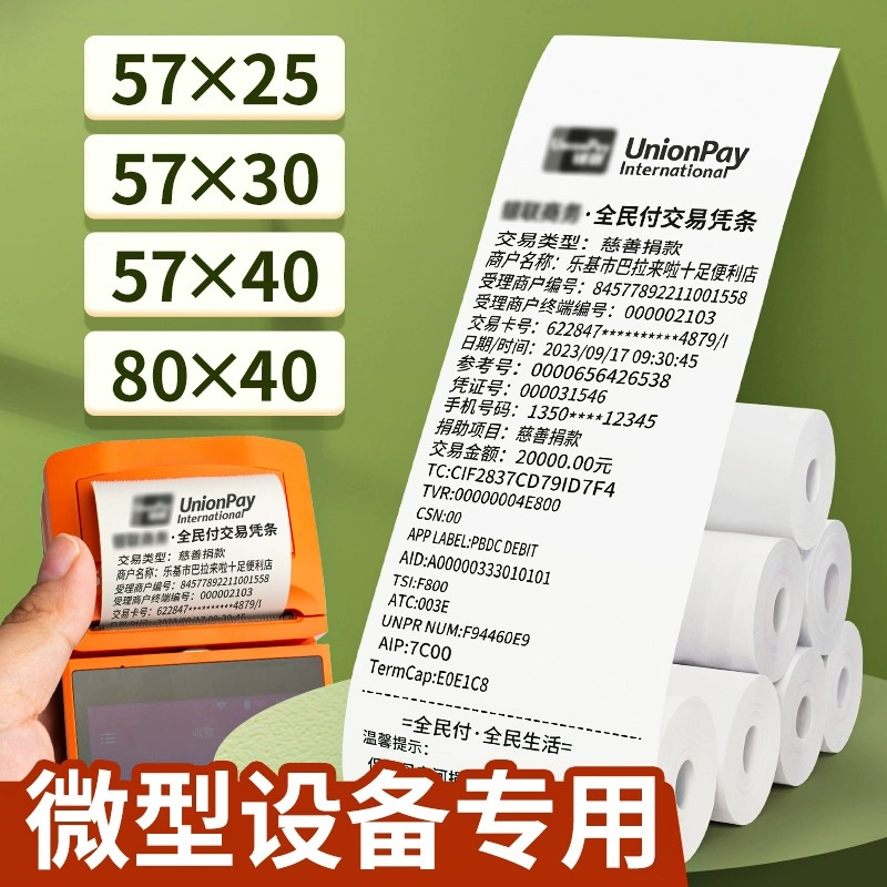 57x40*30热敏纸收银纸打印纸超市厨房餐厅点菜收款psV小卷纸58mm
