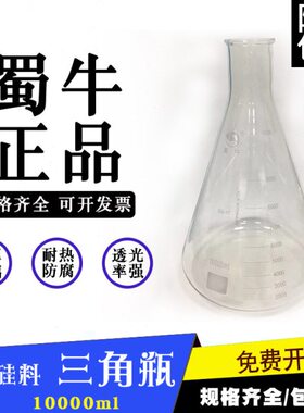 蜀牛直口（大B）三角烧瓶 10000ml 刻度清晰 规格齐全