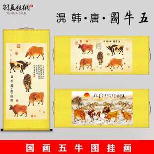 唐韩滉五牛图挂画牛画水牛图群牛图传世名作客厅书房中式墙壁装饰