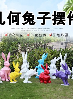 几何块面b兔子玻璃钢抽象动物雕塑户外公园地产小区商场装饰摆件