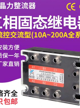 三相固态继电器SSR-3交流控交流220V 40A60A100A120A150A200A380V