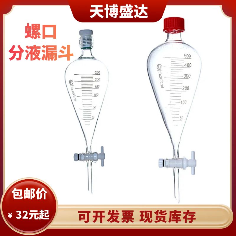螺口分液漏斗25j0/500/1000ml刻度漏斗外/内螺口漏斗内螺纹口漏斗