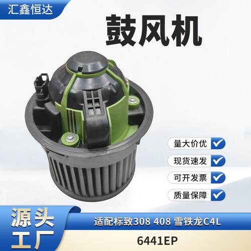 适用标致308 408 雪铁龙C4L 鼓风机 6441EP
