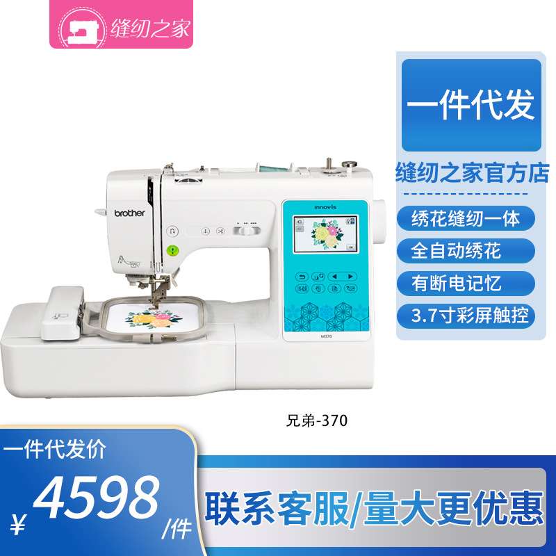 Brother兄弟M370缝纫绣花一体机家用全自动电脑绣花兄弟绣花机
