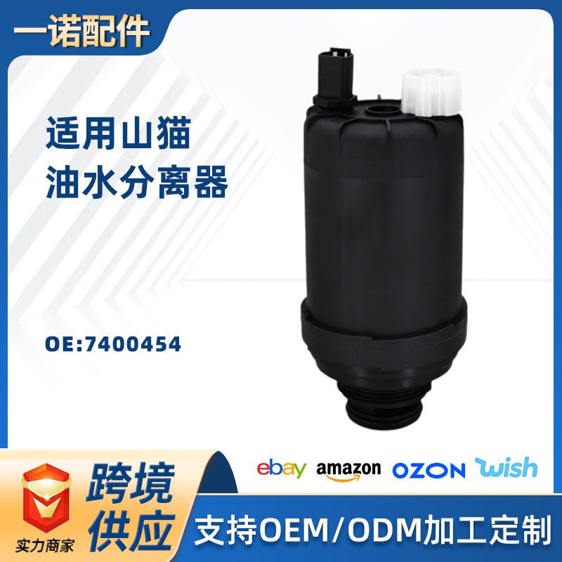 适用山猫油水分离器柴油滤清器柴油过滤器7400454工程机械配件
