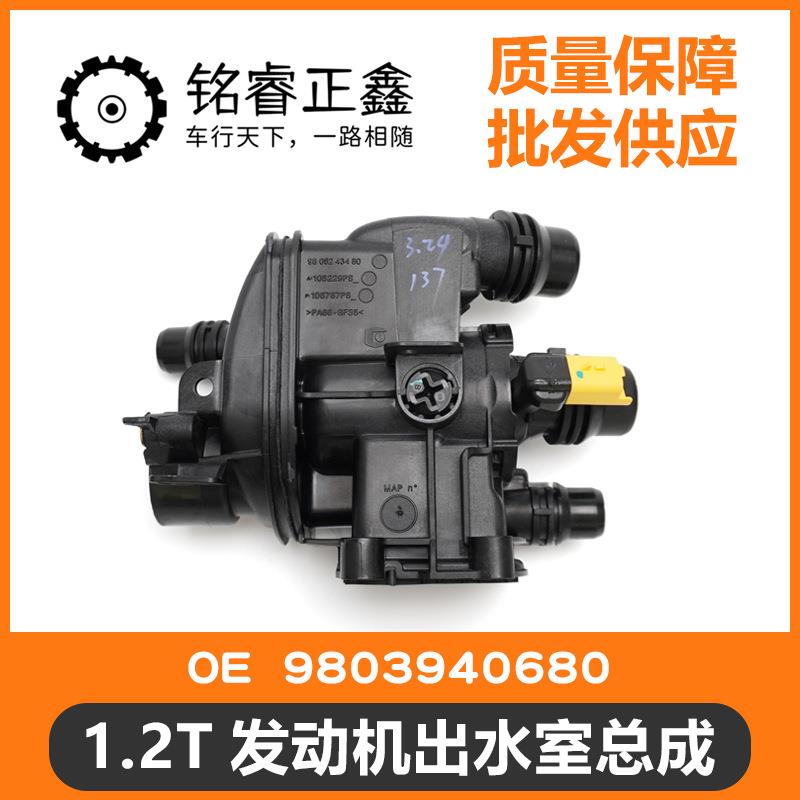 1.2T发动机出水室节温器总成9803940680 适用标致308408SC3XRC4L