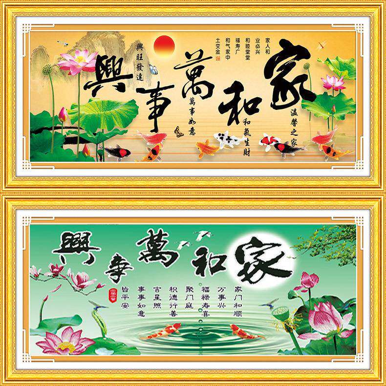 青飞5D精准印布家和万事兴十字绣温馨之家平安有余客厅卧室大画