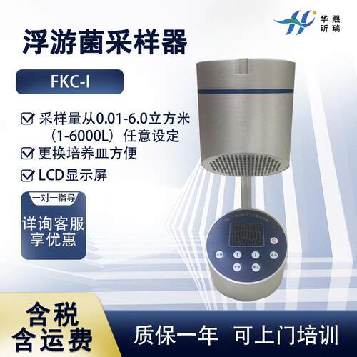 浮游菌采样器 FKC-I空气微生物多孔吸入式 便携式尘菌采集仪