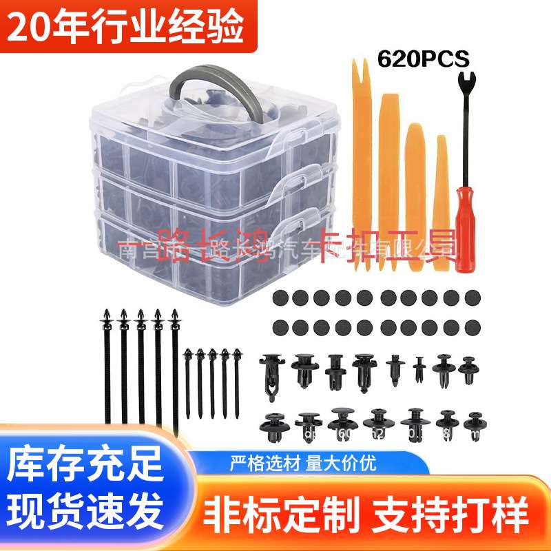 620pcs三层盒装卡扣 汽车塑料胶扣门板保险杠卡扣起子汽车夹紧固