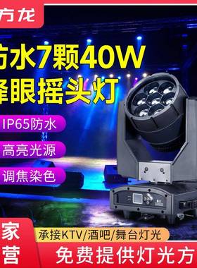 防水款7颗摇头染色灯40w户外演出巡演舞台摇头灯高亮蜂眼射灯led