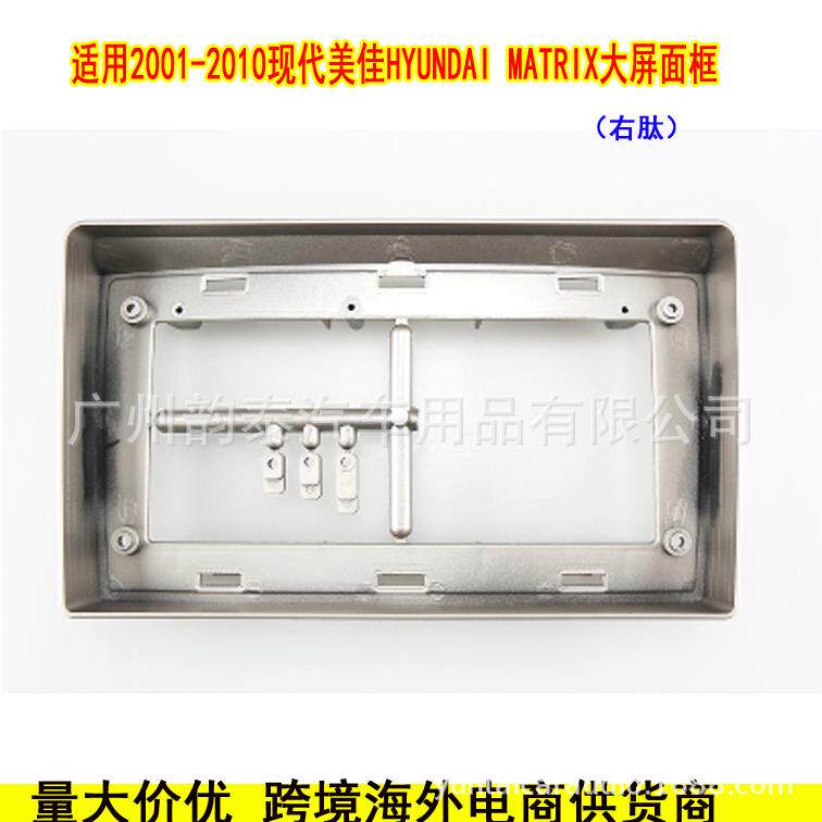 适用01-10款现代美佳 Matrix 安卓导航DVD面框百变套