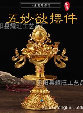 纯铜五妙欲堂摆件法器居家供品五欲供摆件