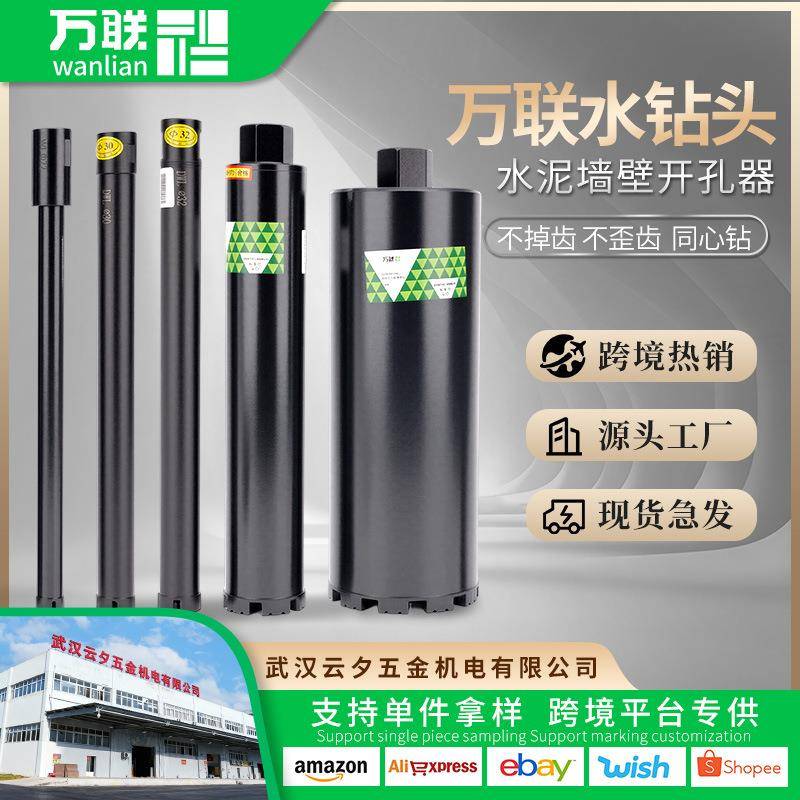 万联水钻头水钻机钻头干打快速混凝土打孔水泥墙面墙壁开孔器转头图片