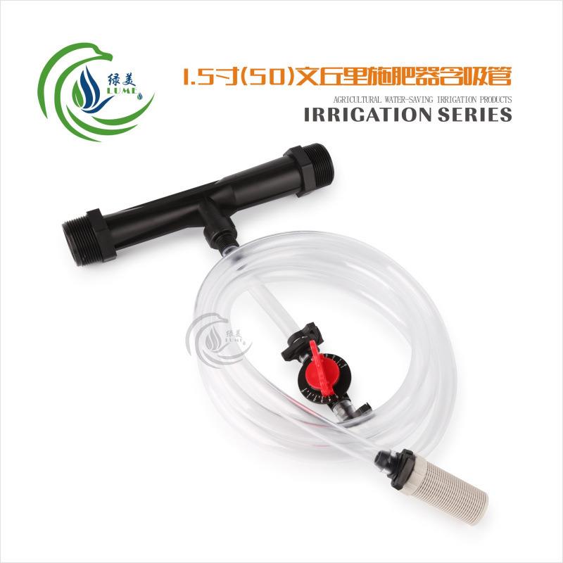 1.5寸(50)文丘里施肥器带吸管 文丘里吸肥器 农业微喷滴灌喷灌