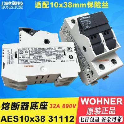 进口维纳尔wohner保险丝座AES10x38 32A 31112 10x38mm熔断器座2P