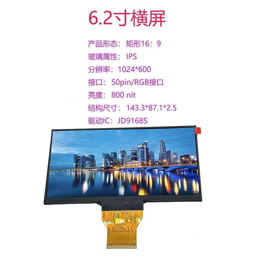 6.2寸1024*600 双85高温显示屏1000nit 高亮度仪表显示mipi液晶屏