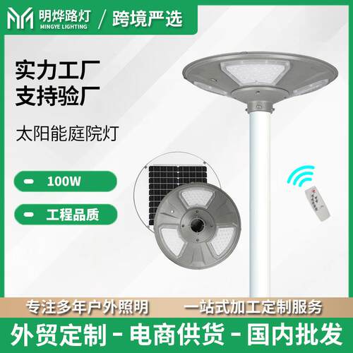 Solar LED garden light 100W 太阳能庭院灯UFO景区别墅园林灯