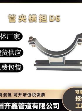 现货管夹横担D6.273 焊接横担立管管担106 夹式滑动支座安装方便