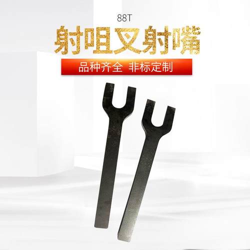 力劲锐达益格锌合金压铸机射咀叉射嘴