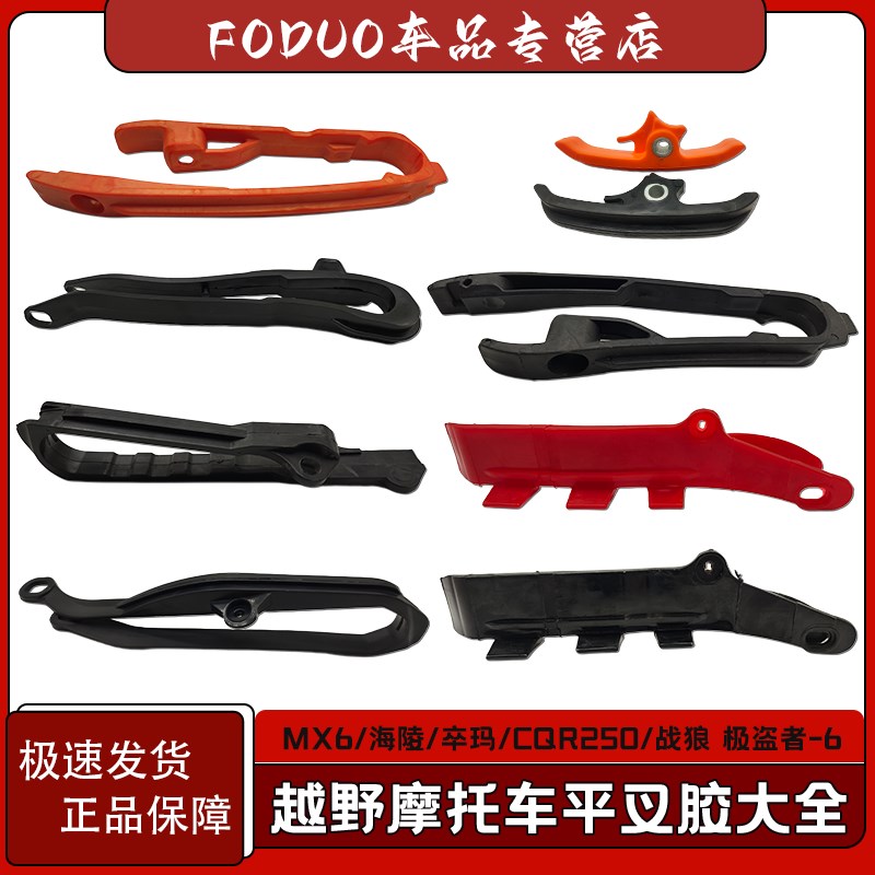 卒玛CQR恒舰魔术师KTM极盗者北海华洋海陵平叉V胶 导链防磨胶