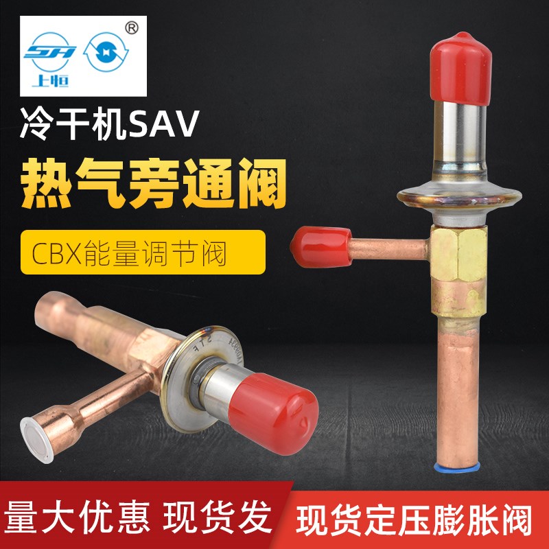 STF上恒制冷机组CBX热气w旁通阀调节阀中央空调膨胀阀冷干机定压