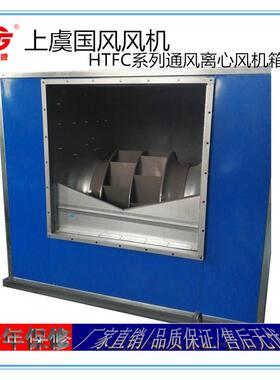 上虞风机HTFC-V-9低噪声柜式离心风机后倾式大风量离心风机