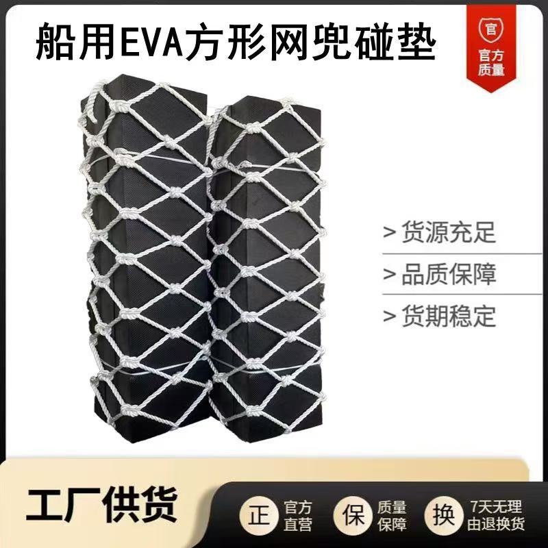 船用方形泡沫碰垫EVA码头护舷防撞块船舶用实心防撞靠球网兜碰垫
