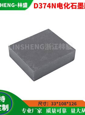 D374N/B EG236S EG389 EG369 EG319 EG362电化石墨胚料 碳刷胚料