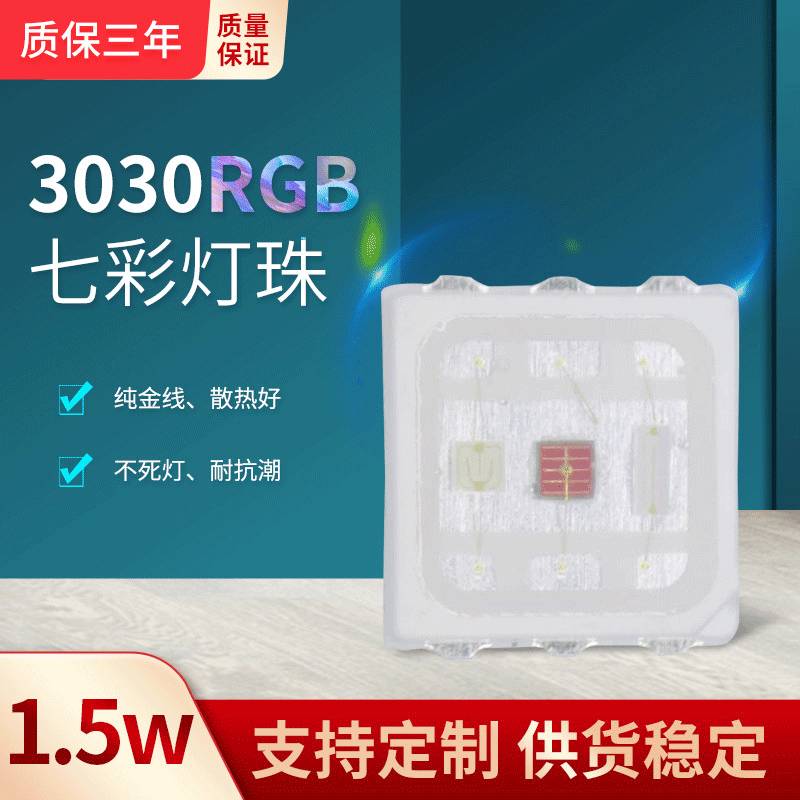 3030rgb七彩灯珠1.5W大功率全彩led贴片3030灯珠EMC支架0.5W高亮