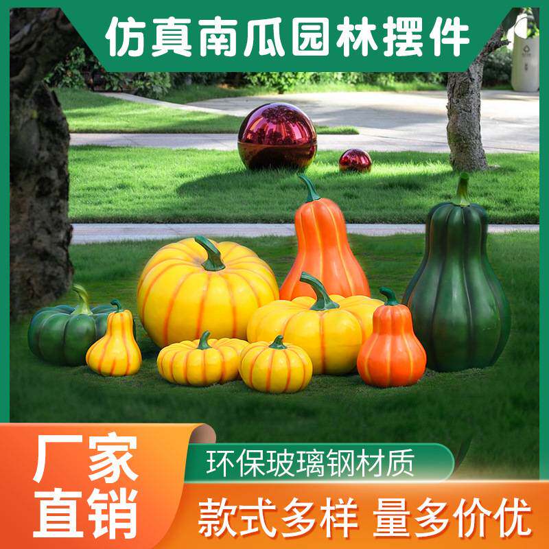 仿真南瓜摆件花园农家乐户外园林景观装饰水果蔬菜玻璃钢组合雕塑