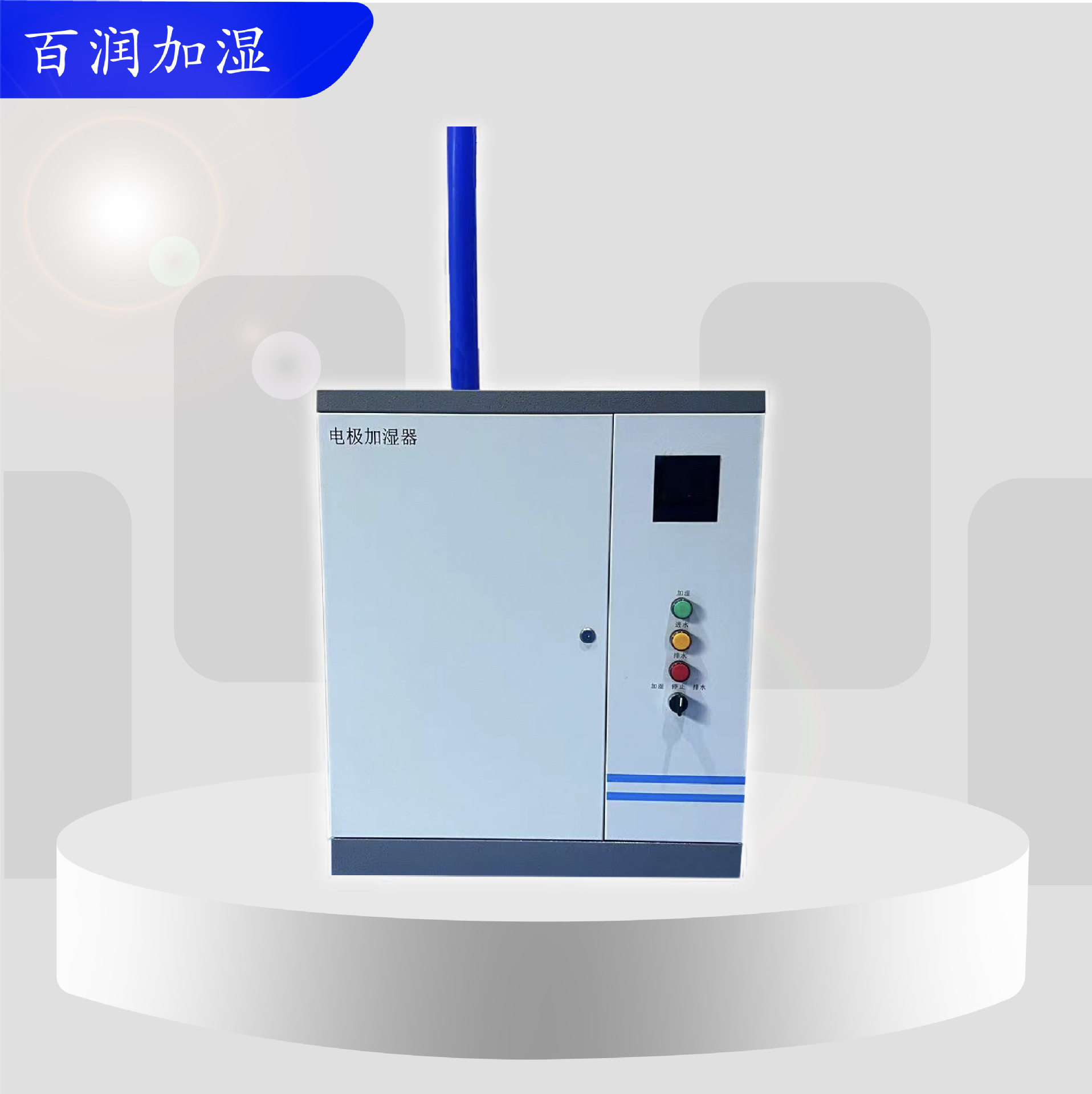 电极系列加湿器净化行业用加湿器蒸汽式加湿器