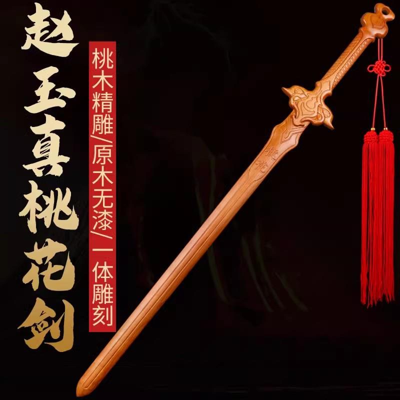 桃木一剑桃花赵玉真桃花剑影视道具剑桃木一体雕刻木剑桃花剑