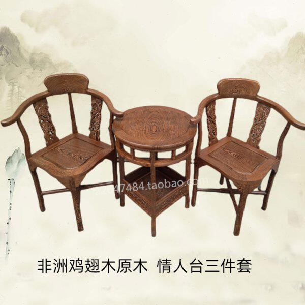 红木家具非洲鸡翅木原木实木情人椅情人台休闲椅茶桌扶手椅三件套
