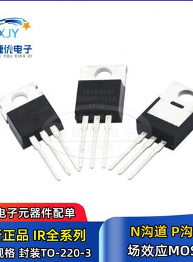 MOS场效应管 IRF3205/520/540N/640/740/830/1407/Z44NPBF TO-220