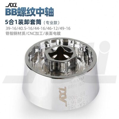 山地公路车BB中轴多功能一体拆卸工具44MM BB9100 DUB16T修理套筒