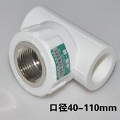 1.2寸 1.5寸 PPR内丝三通PPR水管管件 新一金牛 2寸