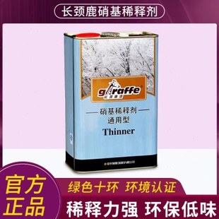 长颈鹿 硝基稀释剂 油漆 稀释剂 3kg 10kg 木器稀释剂环保