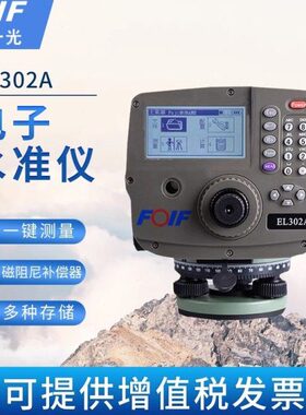 FOIF苏州一光电子水准仪数字EL302A测距高差工程测量0.7MM高精度