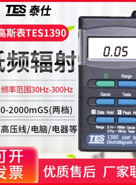 台湾泰仕TES-593/92/1390/1393/1394S专业高低频电磁波辐射检测仪