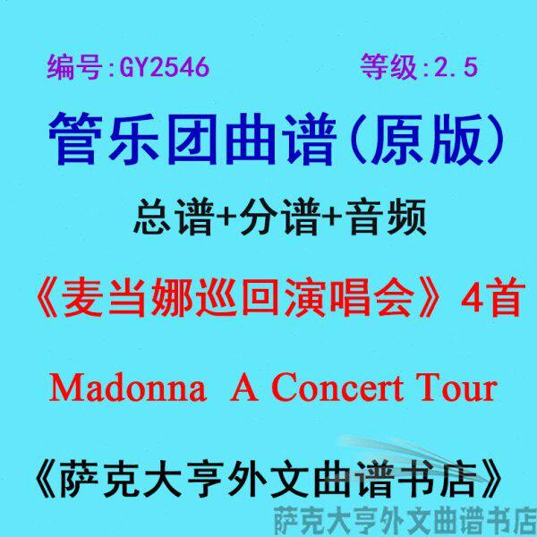 GY2546(2.5级)麦当娜巡回演唱会(4首)Madonna管乐团合奏总谱+分谱