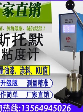 上海庚庚油漆/涂料/乳胶漆STM-Ⅳ(B)数显斯托默粘度计KU粘度计