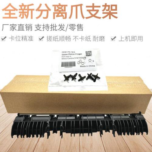 原装品质施乐2110 2011 1810 2010 2420 2320 2520定影分离爪支架