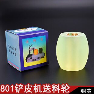 801铲皮机送料轮 铲皮胶轮 铜芯送料轮 菠萝碌 缝纫机配件
